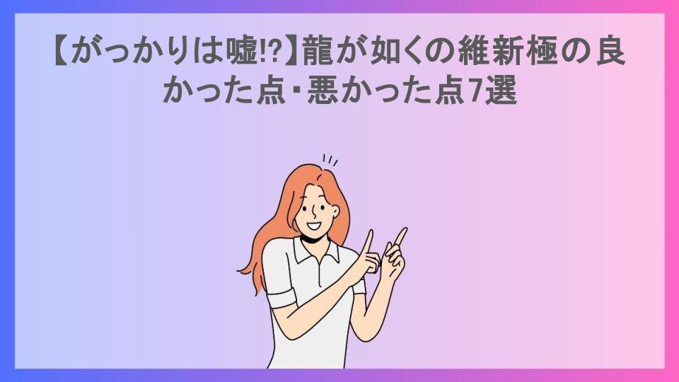 【がっかりは嘘!?】龍が如くの維新極の良かった点・悪かった点7選